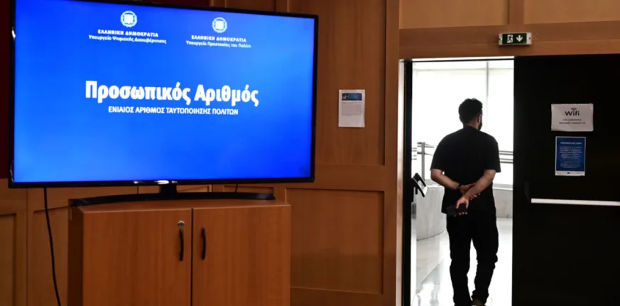 Προσωπικός Αριθμός: Λίγες ημέρες απομένουν για την έκδοση