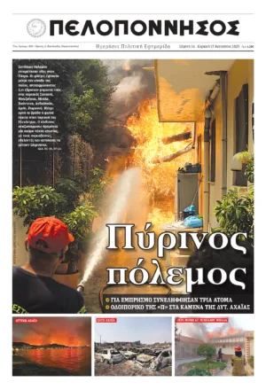 ΠΡΩΤΟΣΕΛΙΔΟ 14-17/08/2025