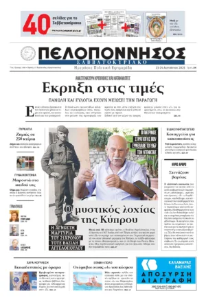 ΠΡΩΤΟΣΕΛΙΔΟ 23-24/08/2025