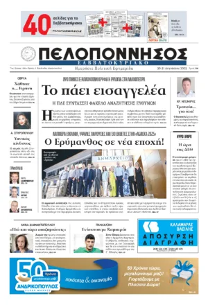 ΠΡΩΤΟΣΕΛΙΔΟ 30-31/08/2025