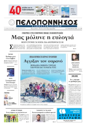 ΠΡΩΤΟΣΕΛΙΔΟ 09-10/08/2025