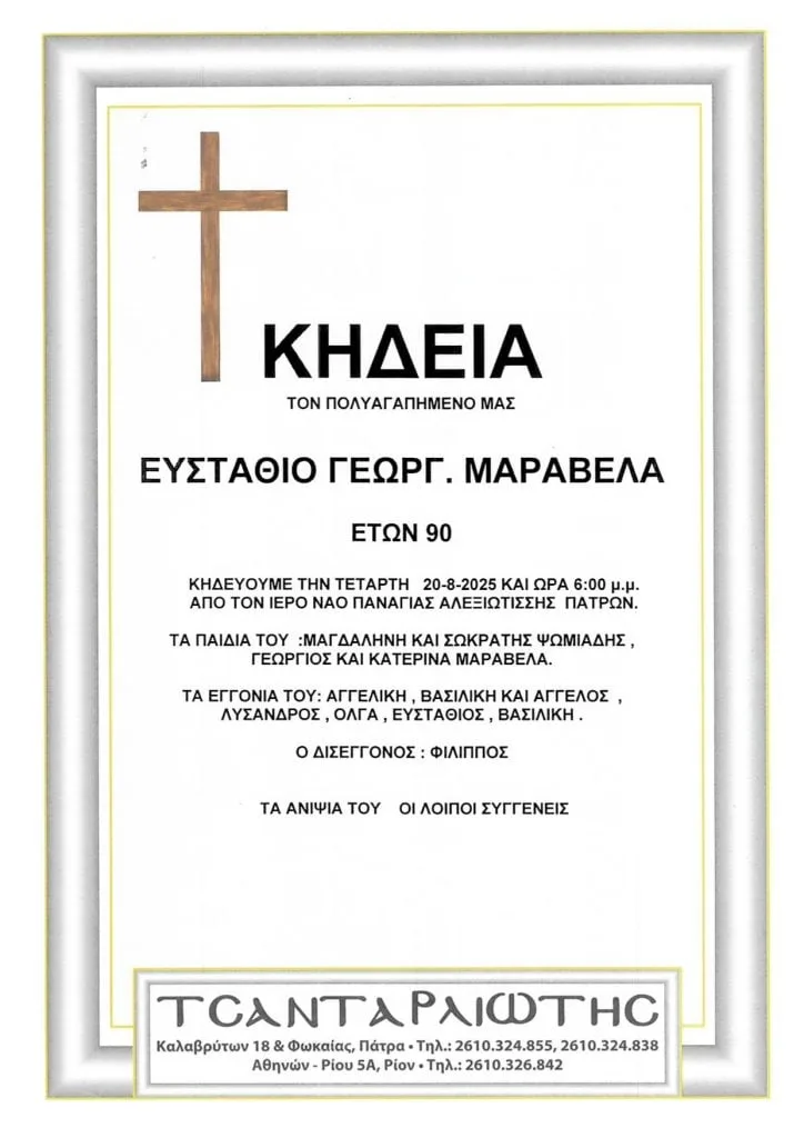 Θλίψη στην Πάτρα: Έφυγε από τη ζωή ο Στάθης Μαραβέλας, ιδιοκτήτης της ιστορικής ταβέρνας στο Γηροκομειό