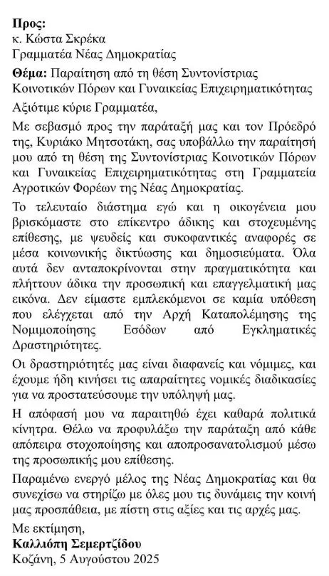ΟΠΕΚΕΠΕ - Ευρωπαϊκή Εισαγγελία: Προκαταρκτική εξέταση για επιδοτήσεις σε Σεμερτζίδου και μέλη της οικογένειάς της