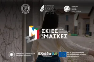 Επιστρέφουν τον Σεπτέμβριο τα εργαστήρια του έργου «Σκιές και Μάσκες – Κέντρο Παράδοσης και Πολιτισμού»