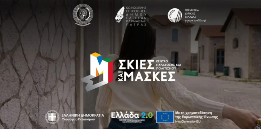 Επιστρέφουν τον Σεπτέμβριο τα εργαστήρια του έργου «Σκιές και Μάσκες – Κέντρο Παράδοσης και Πολιτισμού» Επιστρέφουν τον Σεπτέμβριο τα εργαστήρια του έργου «Σκιές και Μάσκες – Κέντρο Παράδοσης και Πολιτισμού»