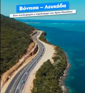 Κ. Μητσοτάκης: Ένα ακόμα έργο που ολοκληρώθηκε, συνδέοντας τη Λευκάδα με το Άκτιο