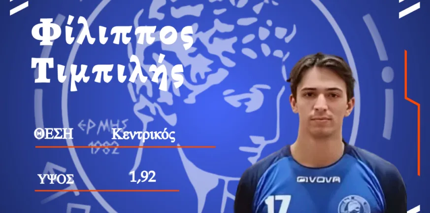 Ο Ερμής κράτησε και τον Φ. Τιμπιλή Ο Ερμής κράτησε και τον Φ. Τιμπιλή