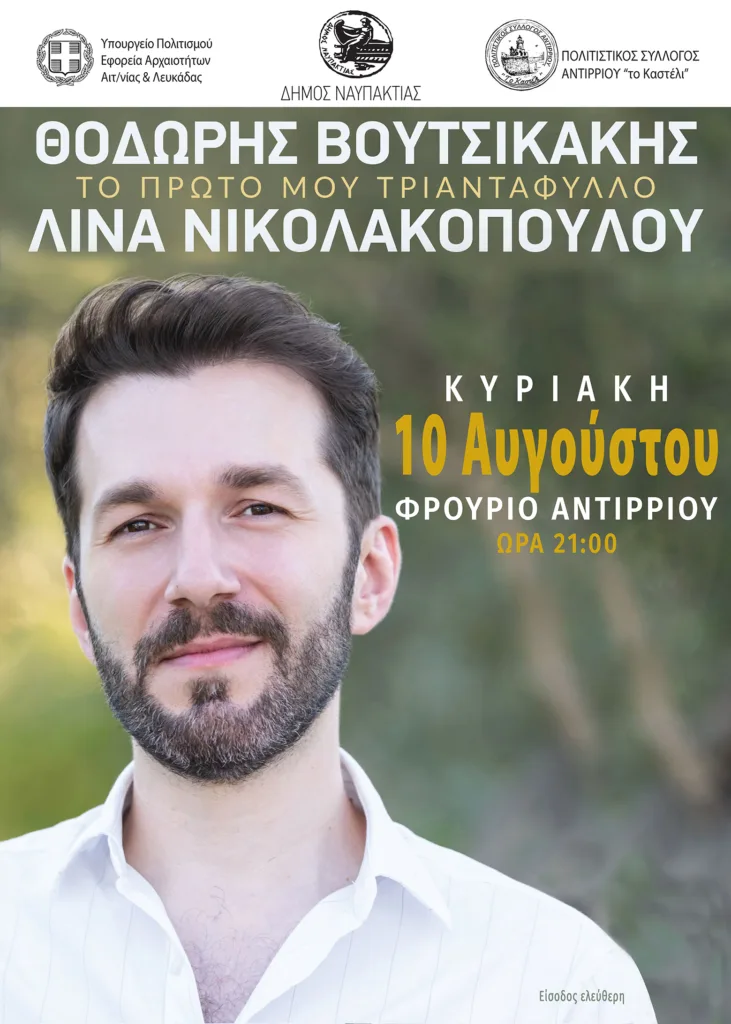 «Το πρώτο μου τριαντάφυλλο» στο εμβληματικό Φρούριο Αντιρρίου