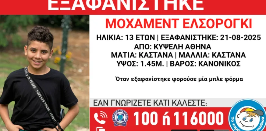 Εξαφανίστηκε 13χρονος στην Κυψέλη - Έρευνες για τον εντοπισμό του Εξαφανίστηκε 13χρονος στην Κυψέλη - Έρευνες για τον εντοπισμό του