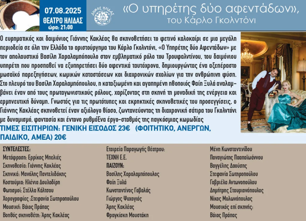 Αρχαία Ήλιδα: «Υπηρέτης δύο αφεντάδων» με τον Βασίλη Χαραλαμπόπουλο