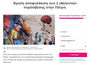Συγκεντρώνουν υπογραφές για την αποφυλάκιση δύο νεαρών Πατρινών που κατηγορούνται για εμπρησμό στο Γηροκομειό