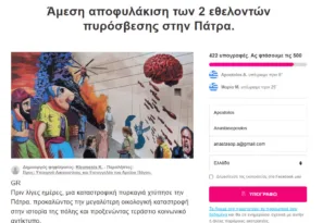 Συγκεντρώνουν υπογραφές για την αποφυλάκιση δύο νεαρών Πατρινών που κατηγορούνται για εμπρησμό στο Γηροκομειό