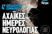 Αχαϊκές Ημέρες Νευρολογίας στις 12 και 13/9 στην Πάτρα