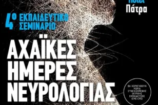 Αχαϊκές Ημέρες Νευρολογίας στις 12 και 13/9 στην Πάτρα