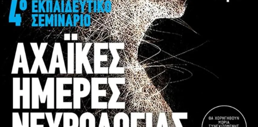Αχαϊκές Ημέρες Νευρολογίας στις 12 και 13/9 στην Πάτρα Αχαϊκές Ημέρες Νευρολογίας στις 12 και 13/9 στην Πάτρα