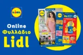 Το Φυλλάδιο Lidl έχει βγει