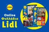 Το Φυλλάδιο Lidl έχει βγει