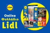 Το Φυλλάδιο Lidl έχει βγει