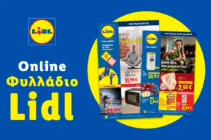 Το Φυλλάδιο Lidl έχει βγει