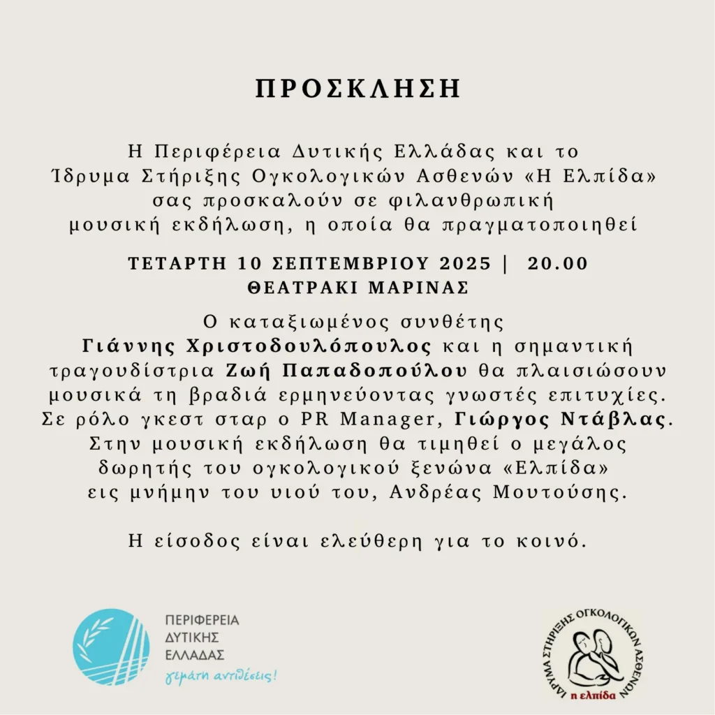 Φιλανθρωπική μουσική βραδιά από την Περιφέρεια Δυτικής Ελλάδας και τον Ξενώνα ογκολογικών ασθενών «Ελπίδα», στο θεατράκι της Μαρίνας