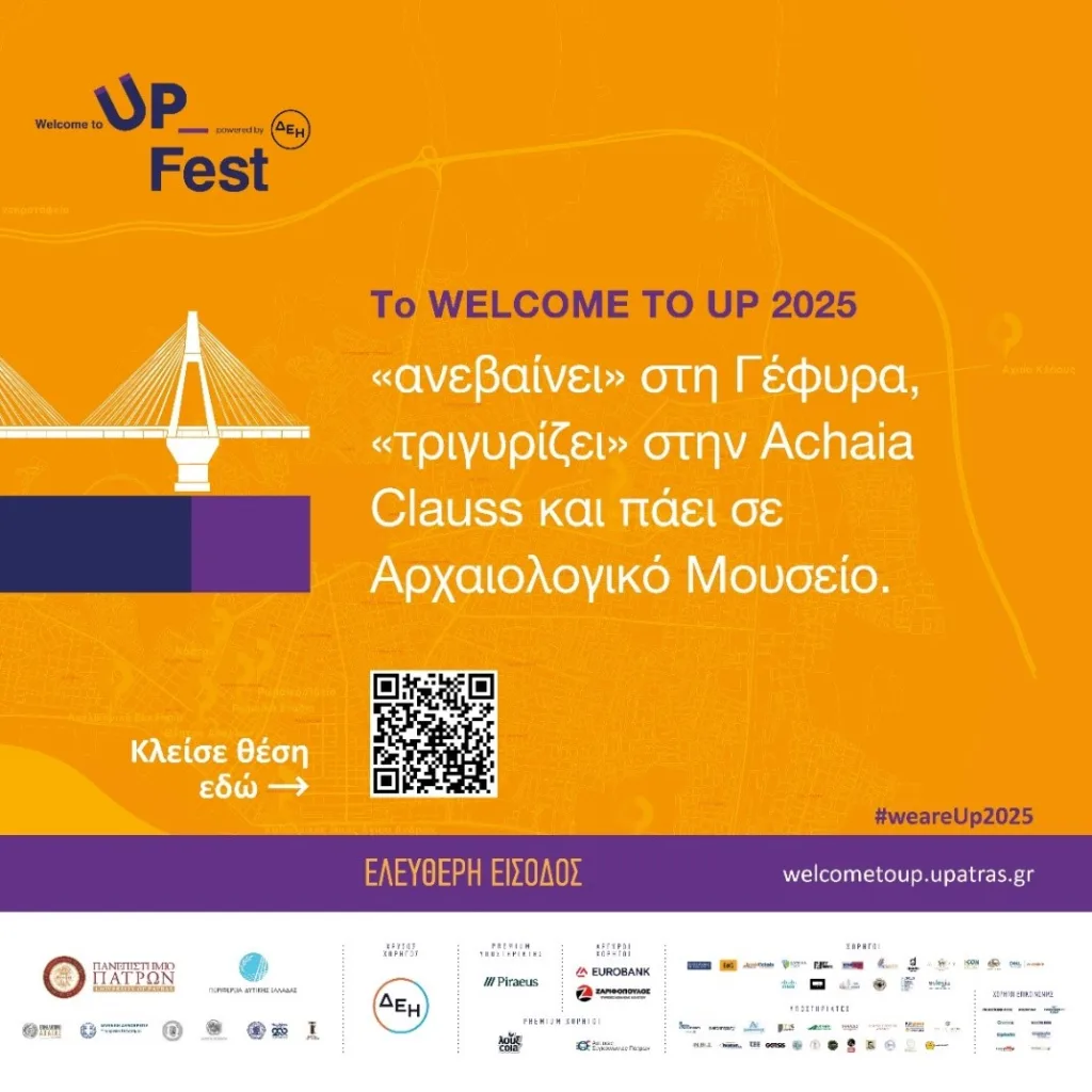 Το Welcome to UP 2025 ανεβαίνει στη Γέφυρα, πάει στο Αρχαιολογικό Μουσείο και ξεναγείται σε Αchaia Clauss