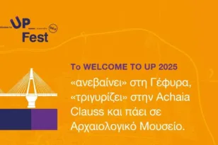 Το Welcome to UP 2025 ανεβαίνει στη Γέφυρα, πάει στο Αρχαιολογικό Μουσείο και ξεναγείται σε Αchaia Clauss