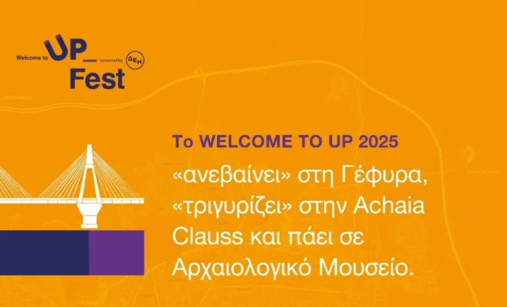 Το Welcome to UP 2025 ανεβαίνει στη Γέφυρα, πάει στο Αρχαιολογικό Μουσείο και ξεναγείται σε Αchaia Clauss Το Welcome to UP 2025 ανεβαίνει στη Γέφυρα, πάει στο Αρχαιολογικό Μουσείο και ξεναγείται σε Αchaia Clauss