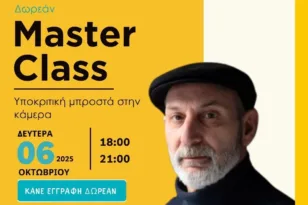 Δωρεάν Masterclass Υποκριτικής με τον Κώστα Ξυκομηνό στην Πάτρα