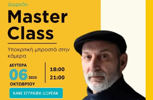 Δωρεάν Masterclass Υποκριτικής με τον Κώστα Ξυκομηνό στην Πάτρα