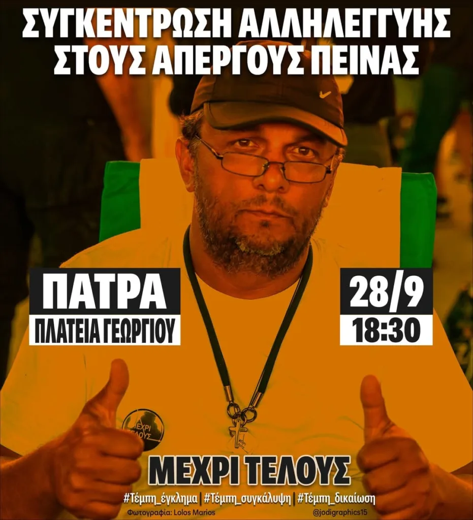 Συγκέντρωση αλληλεγγύης στον Πάνο Ρούτσι την Κυριακή στην Πάτρα