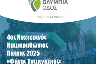 Η Ολύμπια οδός στηρίζει τον Ημιμαραθώνιο «Φάνης Τσιμιγκάτος»