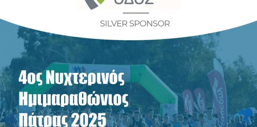 Η Ολύμπια οδός στηρίζει τον Ημιμαραθώνιο «Φάνης Τσιμιγκάτος»