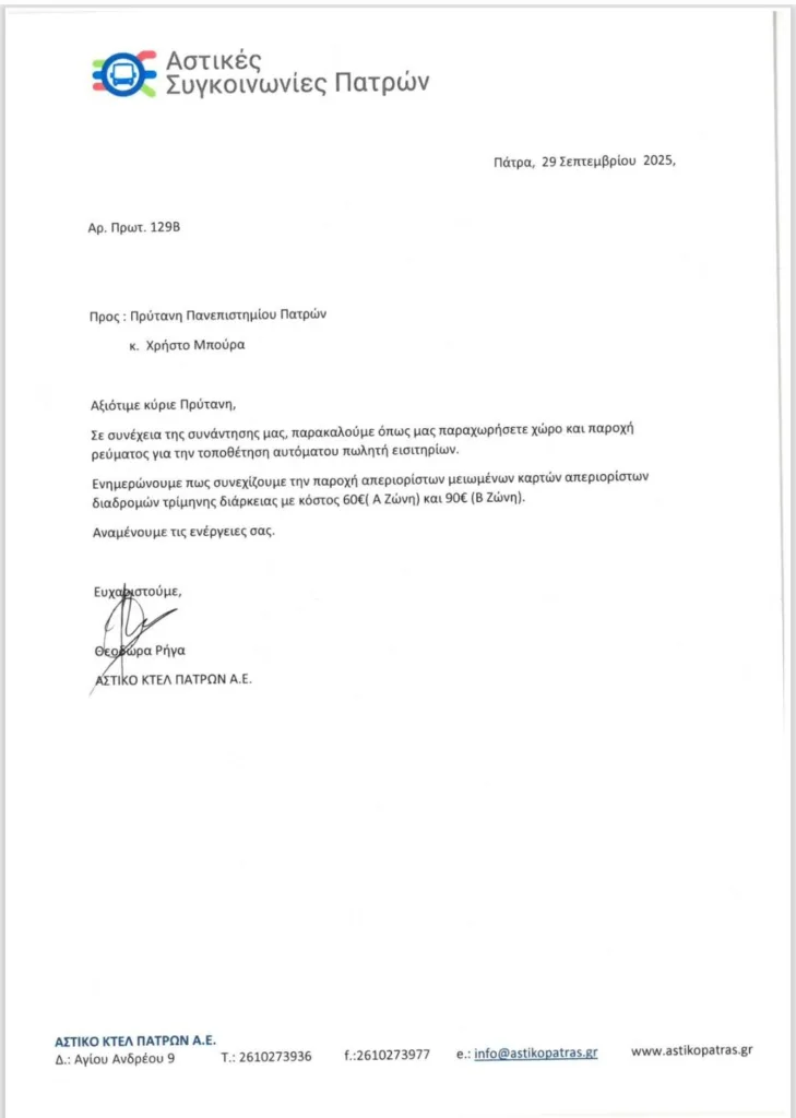 Πρώτο βήμα για το φοιτητικό εισιτήριο στην Πάτρα – Κάρτα απεριορίστων διαδρομών με 90 ευρώ