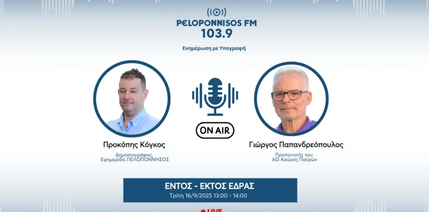Παπανδρεόπουλος στον Peloponnisos FM: Ο Καραλής εχει δυνατό χαρακτήρα"
