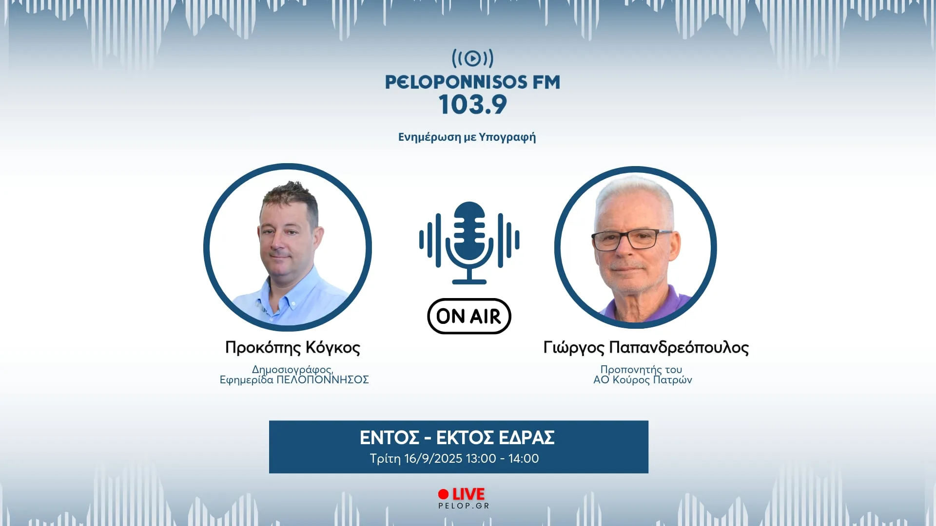 Παπανδρεόπουλος στον Peloponnisos FM: Ο Καραλής εχει δυνατό χαρακτήρα"