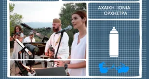 ArtWalk 10: «Ανοιχτό μου διθέσιο» με την Αχαϊκή Ιόνια Ορχήστρα