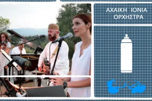 ArtWalk 10: «Ανοιχτό μου διθέσιο» με την Αχαϊκή Ιόνια Ορχήστρα