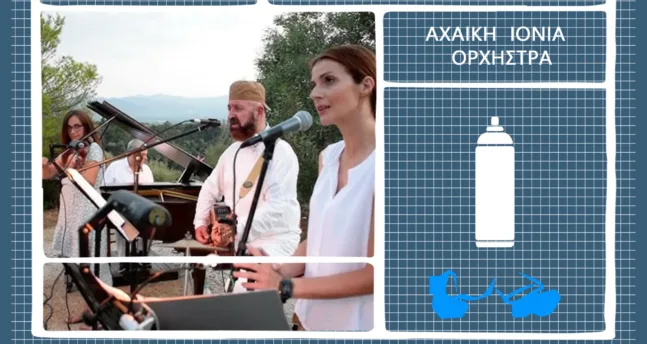 ArtWalk 10: «Ανοιχτό μου διθέσιο» με την Αχαϊκή Ιόνια Ορχήστρα