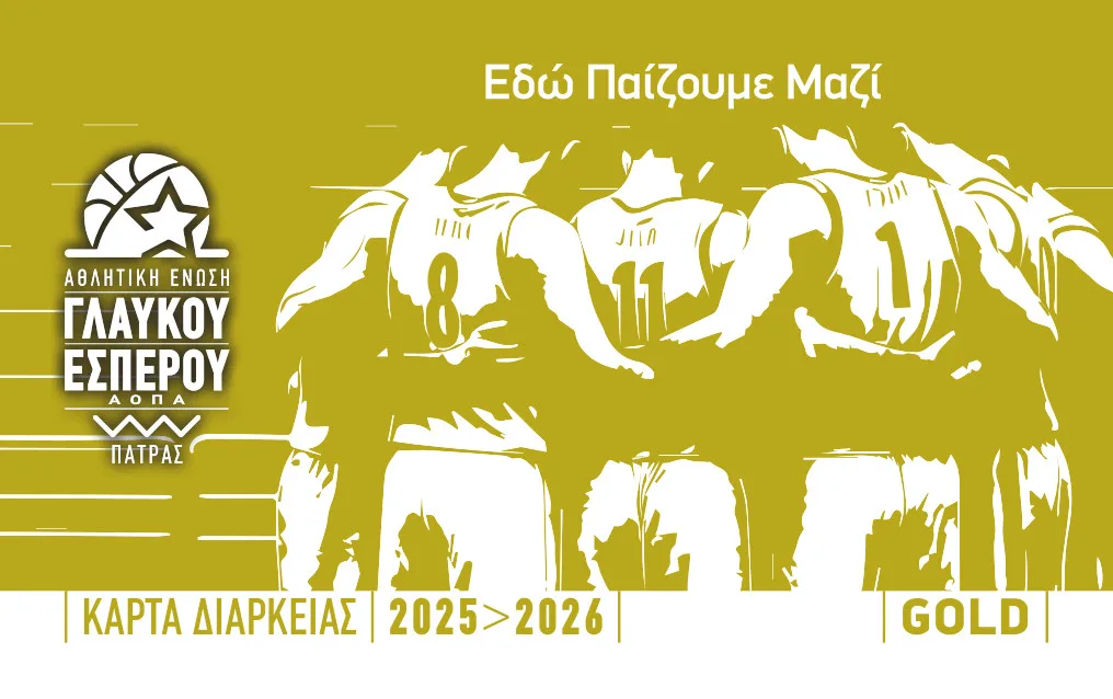 «Εδώ παίζουμε μαζί!», το δυνατό μήνυμα της ΑΕ Γλαύκου Έσπερου για τα διαρκείας