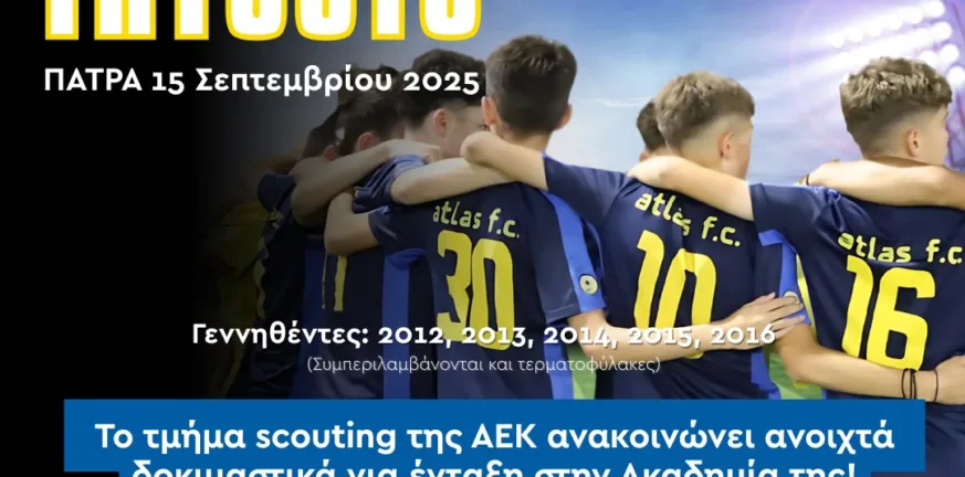 Δοκιμαστικά της ΑΕΚ στην ακαδημία του Ατλαντα