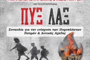 Μεγάλο ενδιαφέρον για την συναυλία των Πυξ Λαξ στην Πάτρα-Υπερ των Πυρόπληκτων τα έσοδα
