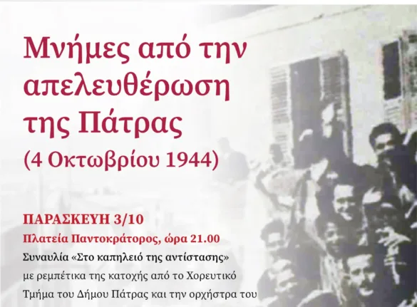 Διήμερες εκδηλώσεις του Δήμου στις 3-4 Οκτωβρίου για την απελευθέρωση της Πάτρας