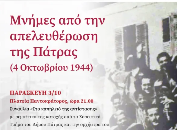 Διήμερες εκδηλώσεις του Δήμου στις 3-4 Οκτωβρίου για την απελευθέρωση της Πάτρας