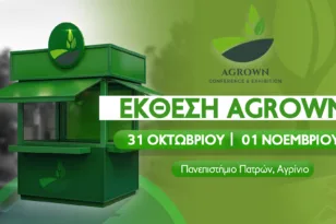 Έκθεση AGROWN 2025: Έρχεται στο Αγρίνιο 31 Οκτωβρίου και 1 Νοεμβρίου 