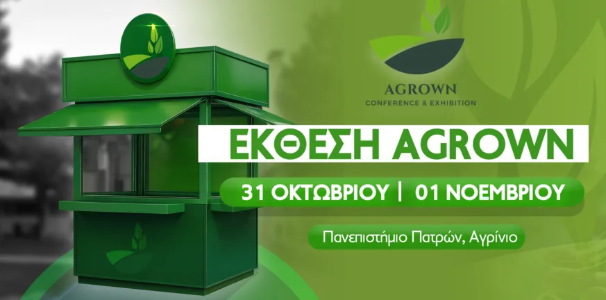 Έκθεση AGROWN 2025: Έρχεται στο Αγρίνιο 31 Οκτωβρίου και 1 Νοεμβρίου 