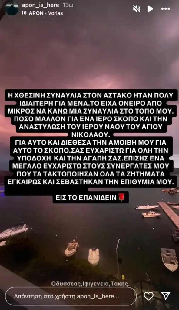 Αιτωλοακαρνανία: Ο Apon τραγούδησε στον Αστακό και πρόσφερε την αμοιβή του για τον Άγιο Νικόλαο