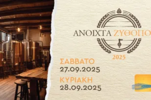 «Ανοιχτά Ζυθοποιεία» σε όλη την Ελλάδα: Ζήσε την εμπειρία της μπύρας από …μέσα!