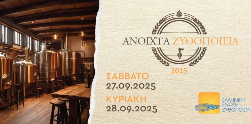 «Ανοιχτά Ζυθοποιεία» σε όλη την Ελλάδα: Ζήσε την εμπειρία της μπύρας από …μέσα!