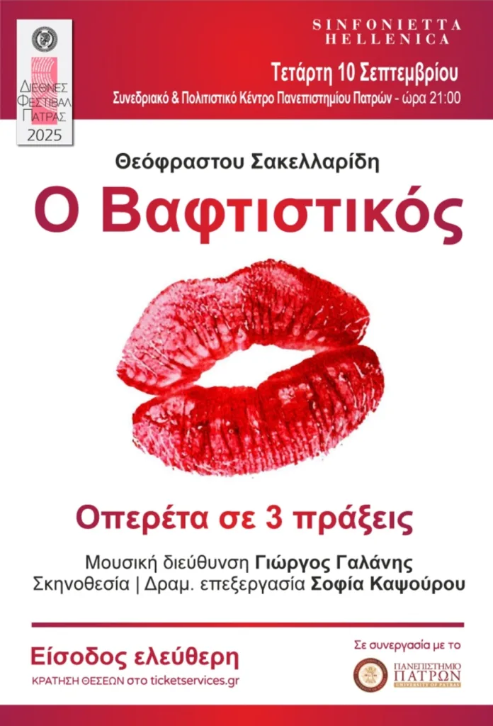 Διεθνές Φεστιβάλ Πάτρας: Απόψε «Ο Βαφτιστικός», οπερέτα σε τρεις πράξεις