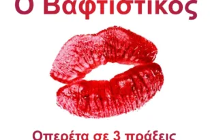 Ο «Βαφτιστικός» του Σακελλαρίδη ζωντανεύει στο Διεθνές Φεστιβάλ Πάτρας